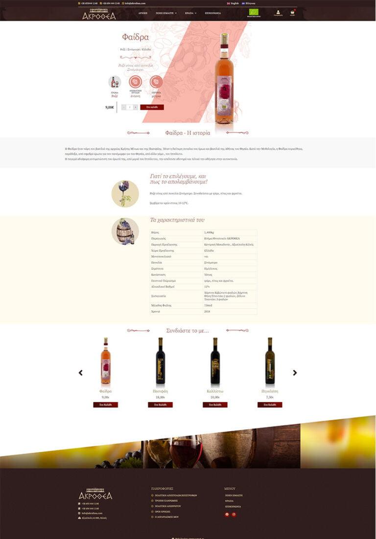 Κατασκευή ιστοσελίδας για οινοποιείο στο Κιλκίς