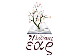 Σχεδιασμός Λογοτύπου για Εκδόσεις Έαρ, Αθήνα