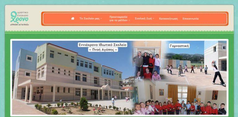 Κατασκευή ιστοσελίδας για Ιδιωτικό Σχολείο