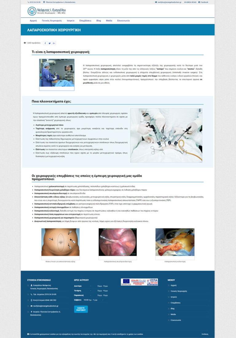 Κατασκευή ιστοσελίδας σε γενικό χειρουργό της Θεσσαλονίκης