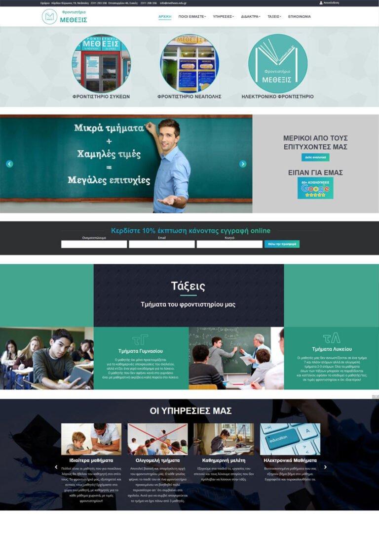 Κατασκευή Ιστοσελίδας για Φροντιστήριο