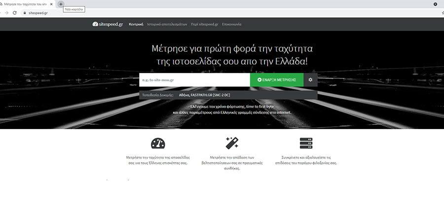 site speed ταχύτητα φόρτωσης