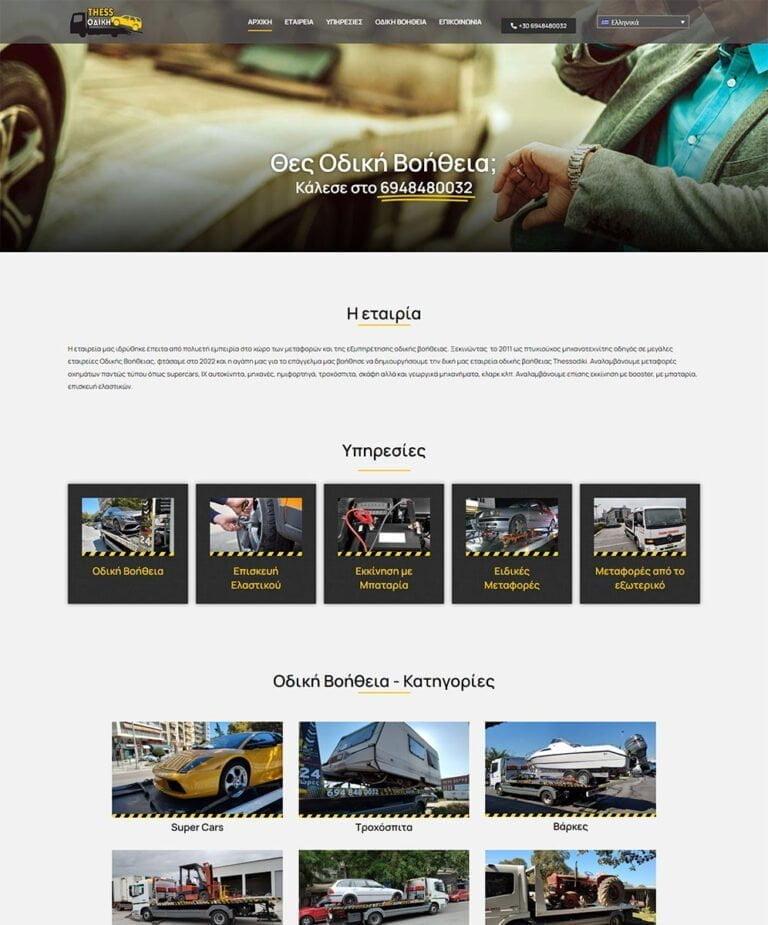 Κατασκευή Ιστοσελίδας για Οδική Βοήθεια τιμή