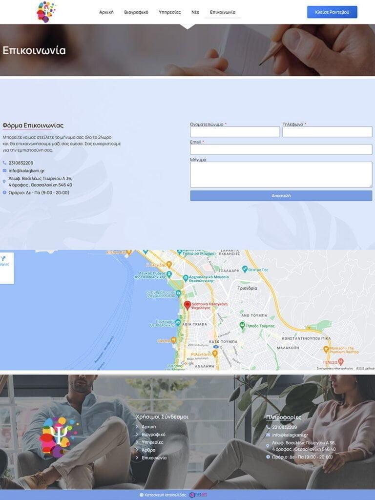 Κατασκευή Ιστοσελίδας για ψυχολόγο στην Θεσσαλονίκη
