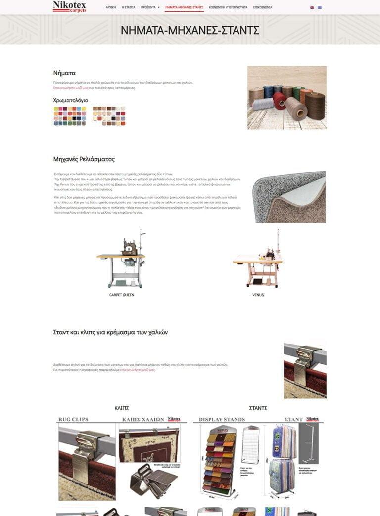 Κατασκευή Ιστοσελίδας για Βιομηχανία Μοκετών σε 2 γλώσσες