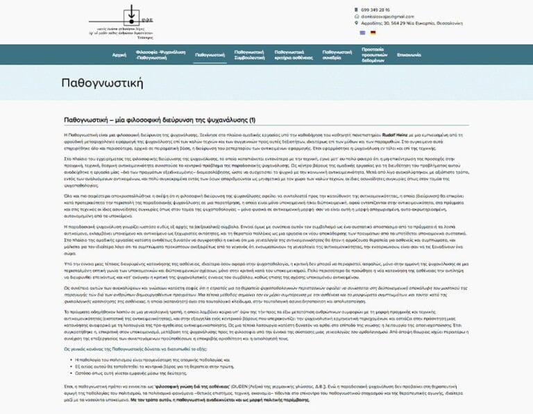 Κατασκευή Ιστοσελίδας για παθογνωστική συμβουλευτική