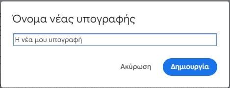 Προσθήκη υπογραφής gmail
