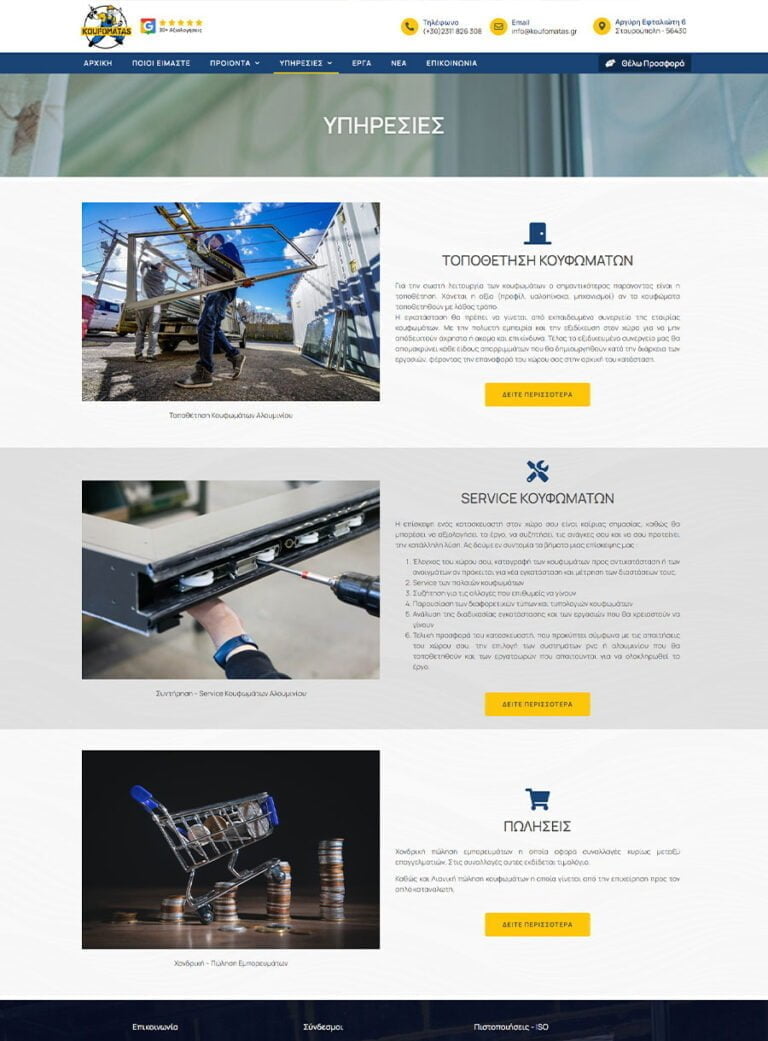 Κατασκευή Ιστοσελίδας σε Εταιρία Κουφωμάτων