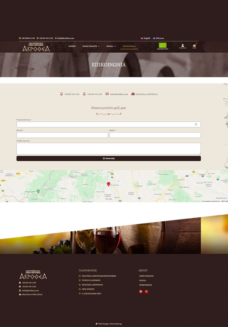 Κατασκευή ιστοσελίδας για οινοποιείο στο Κιλκίς