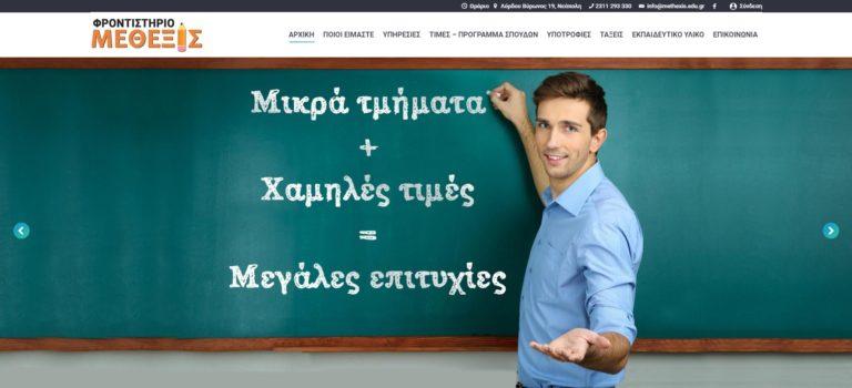 Κατασκευή Ιστοσελίδας Μέθεξις Θεσσαλονίκη