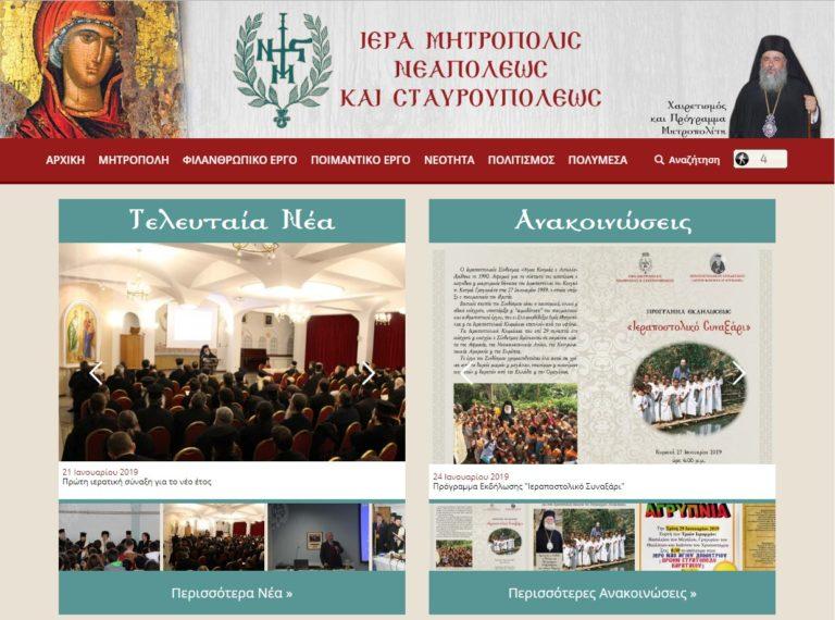 Κατασκευή Ιστοσελίδας Ιεράς Μητρόπολης Νεαπόλεως & Σταυρουπόλεως Θεσσαλονίκης