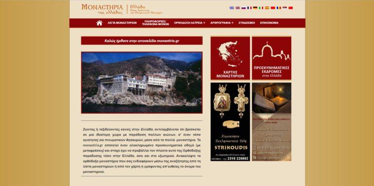 Φθηνή Κατασκευή Ιστοσελίδας - Monastiria.gr