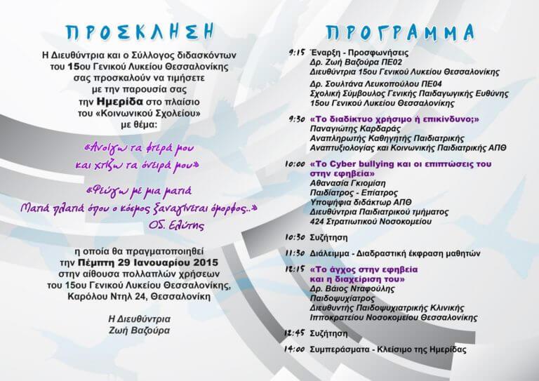 15ο ΓΕΛ- Πρόσκληση Ημερίδας μέσα
