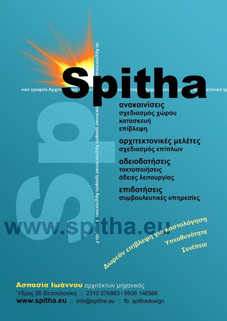 Spitha φυλλάδιο προτάσεις (7)