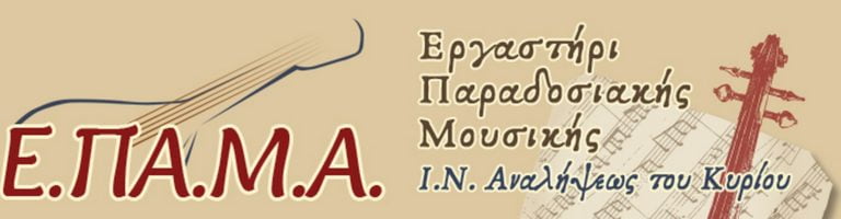 ΕΠΑΜΑ banner 1