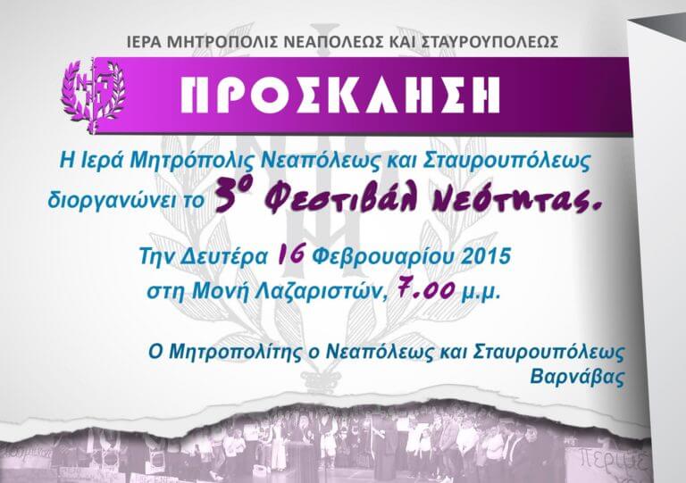 ΙΜΝΣτ 3ο Φεστιβάλ νεότητας πρόσκληση