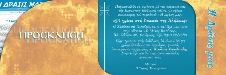 πρόσκληση 50χρ περιοδικού