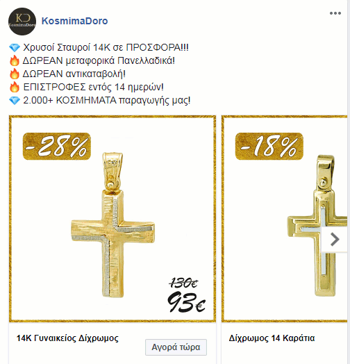 Διαφήμιση Facebook Κοσμήματα Θεσσαλονίκη