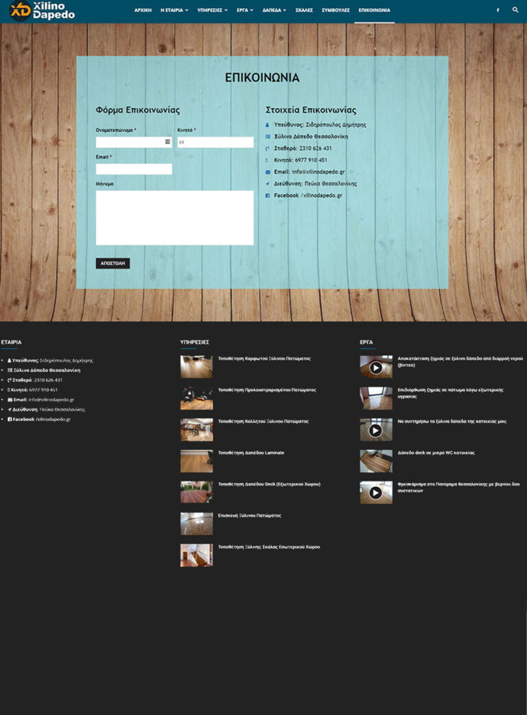 Κατασκευή ιστοσελίδας για εταιρία τοποθέτησης δαπέδων στην Θεσσαλονίκη.