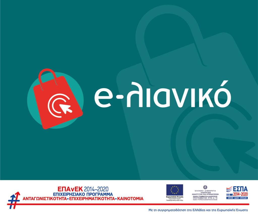 Κατασκευή eshop με επιδότηση ΕΣΠΑ