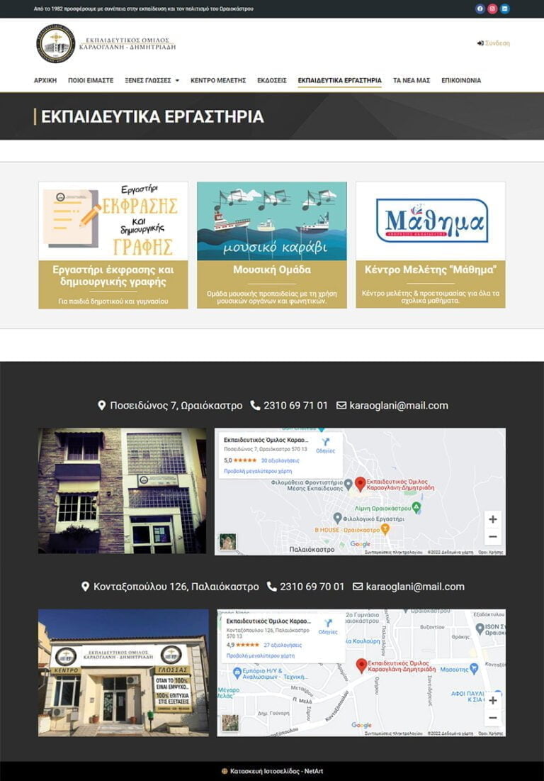 Κατασκευή ιστοσελίδας για τον εκπαιδευτικό όμιλο στο Ωραιόκαστρο Θεσσαλονίκης.