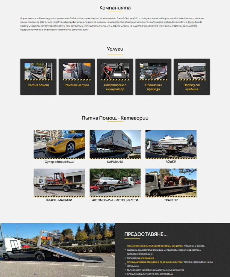 Κατασκευή Ιστοσελίδας για Οδική Βοήθεια Βουλγάρικα
